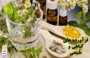 فرآورده های گیاهی و طبیعی ۱- شبکه جامع آلرژی