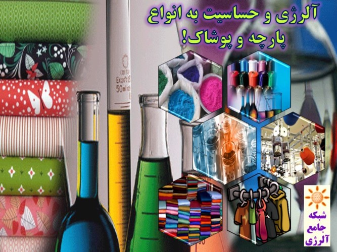 حساسیت و آلرژی به انواع پارچه و پوشاک ۱- شبکه جامع آلرژی